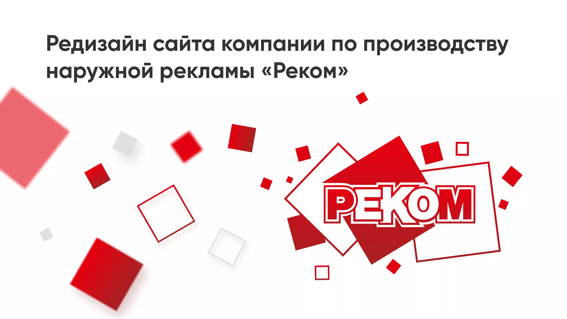 Редизайн сайта в Мезени для рекламно-производственной компании «РЕКОМ»