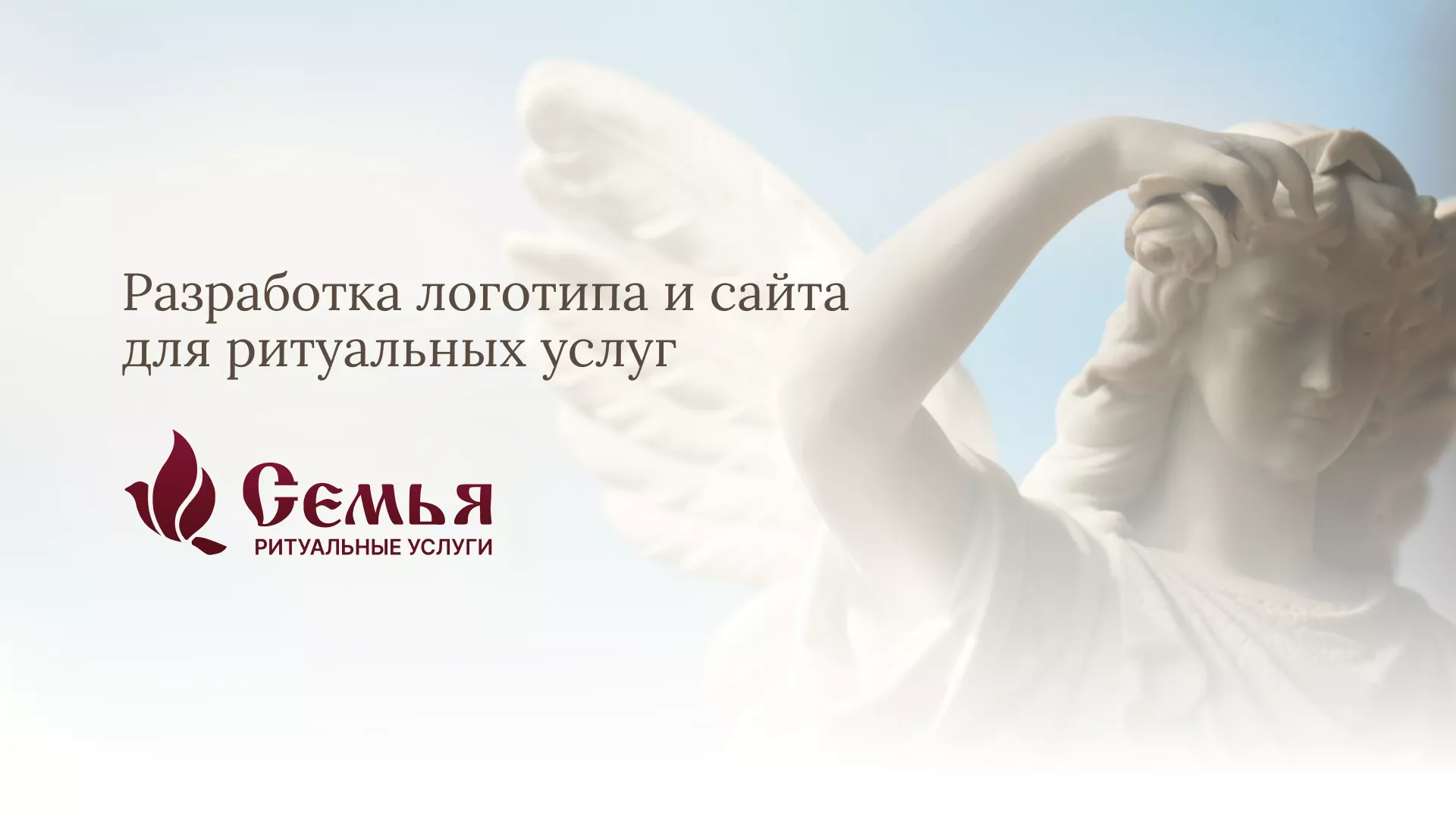 Разработка логотипа и сайта в Мезени ритуальных услуг «Семья»