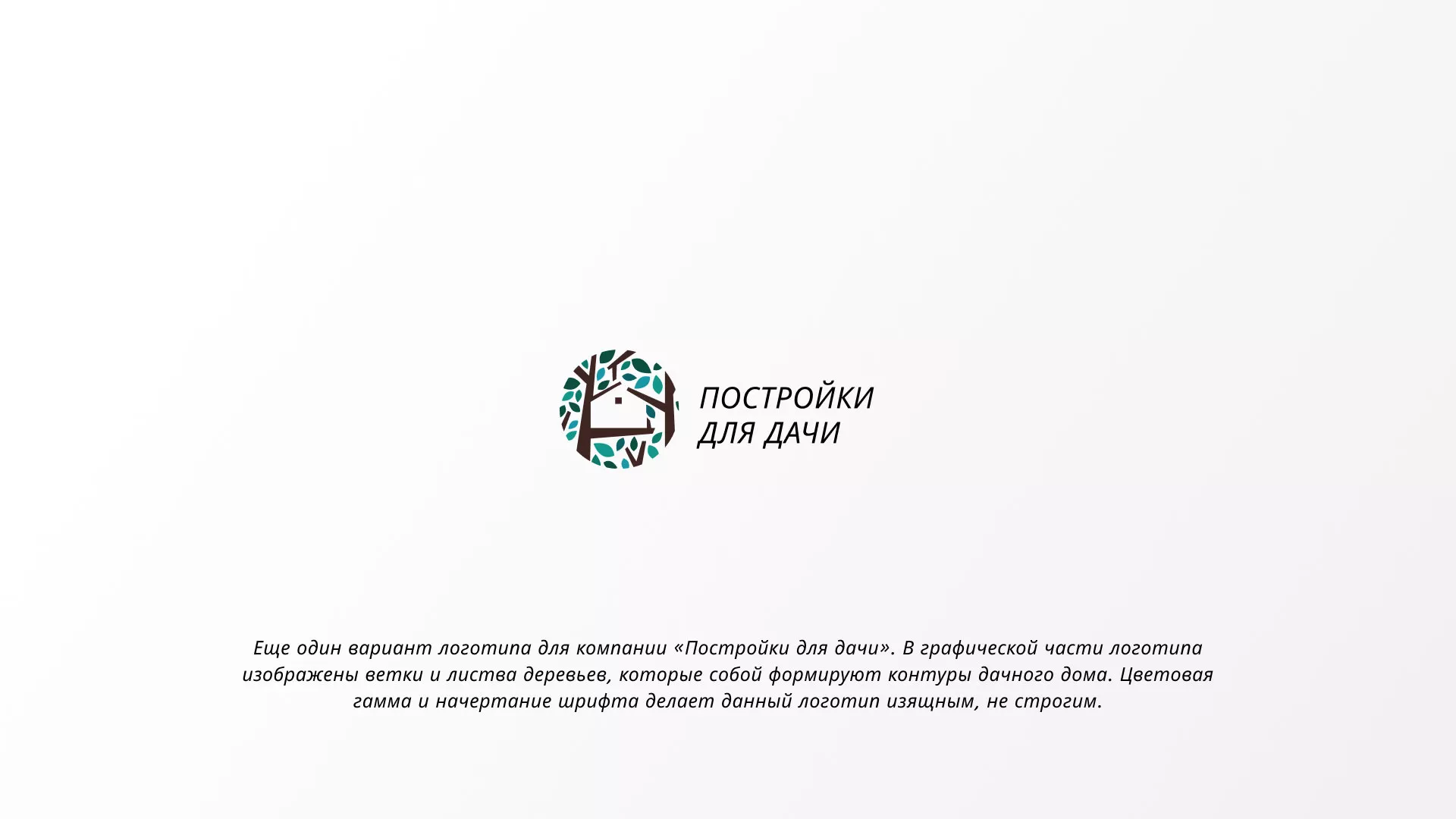 Создание логотипа компании «Постройки для дачи» в Мезени