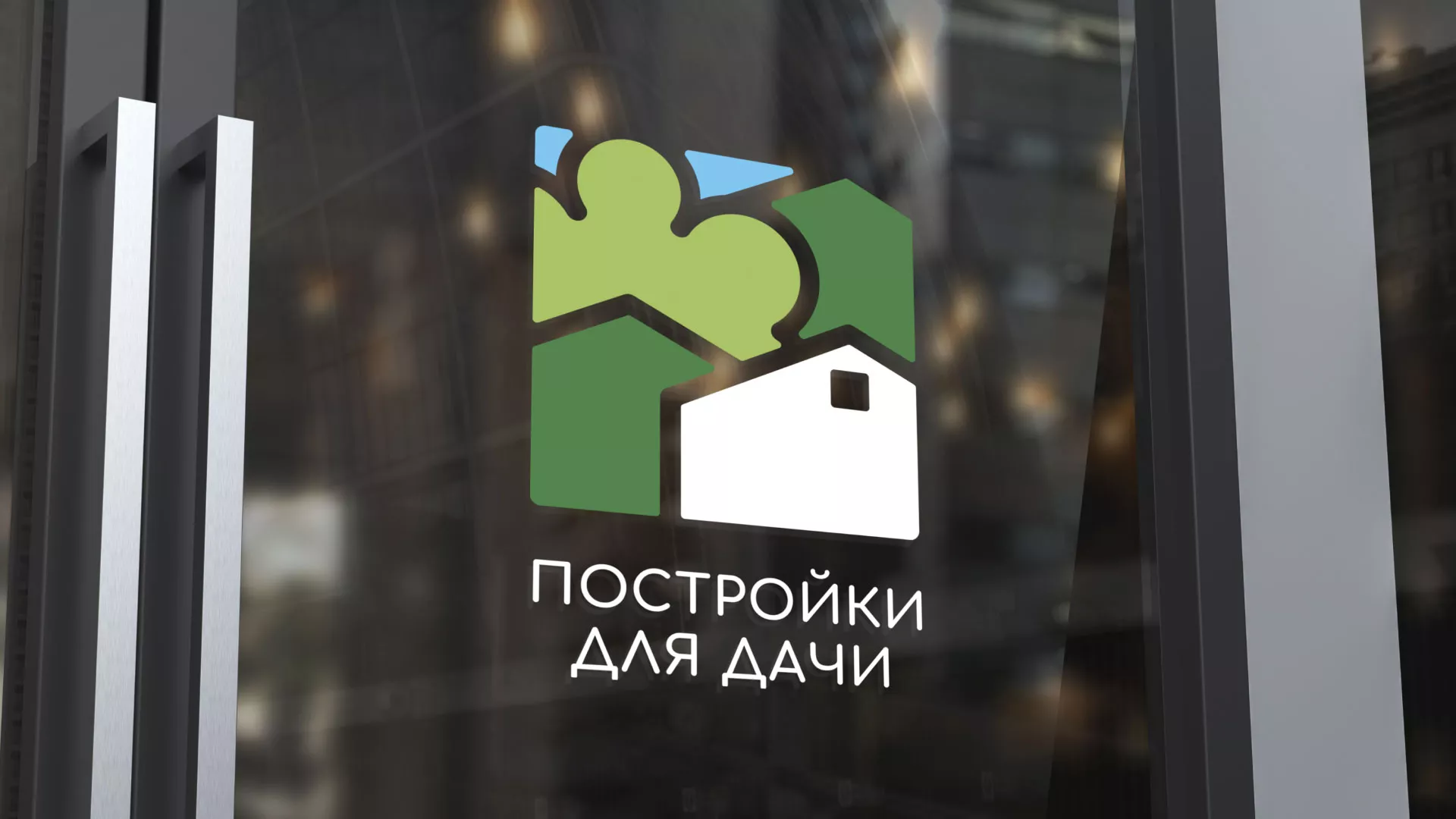 Разработка логотипа в Мезени для компании «Постройки для дачи»