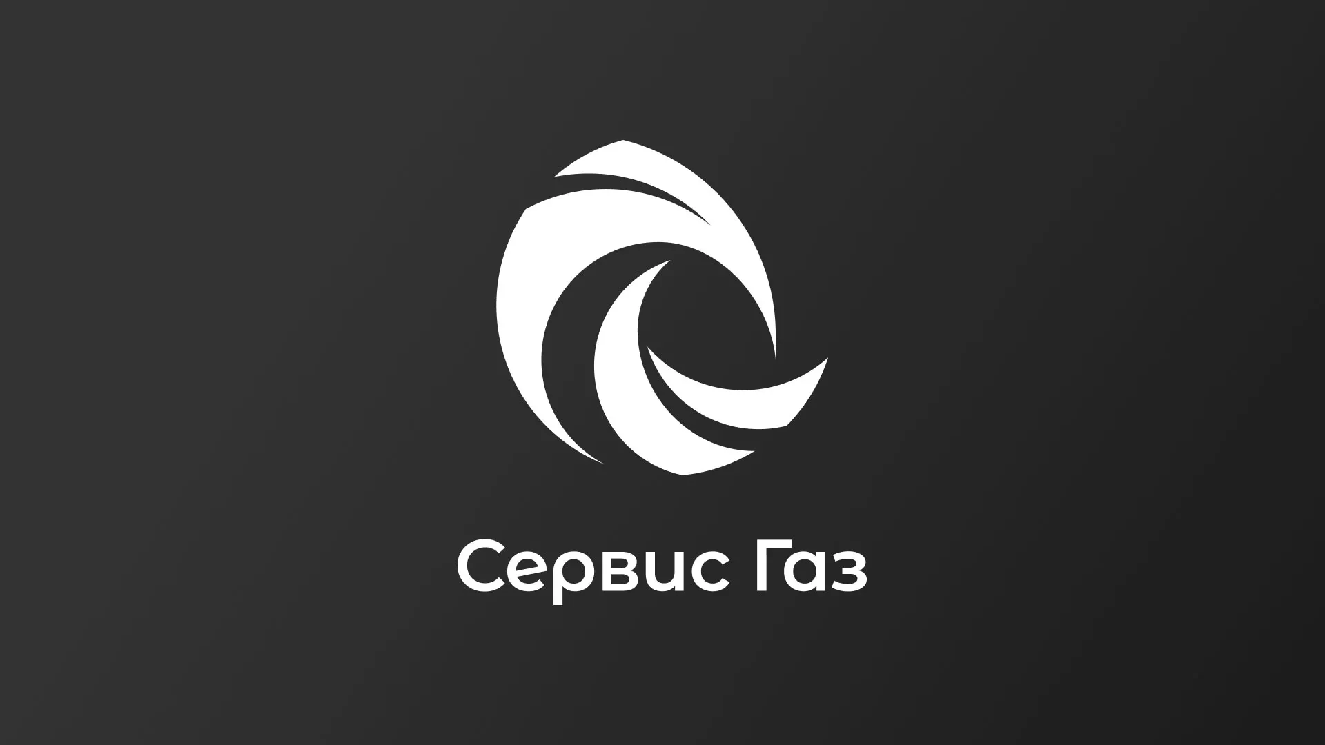 Создание логотипа газовой компании «Сервис Газ» в Мезени