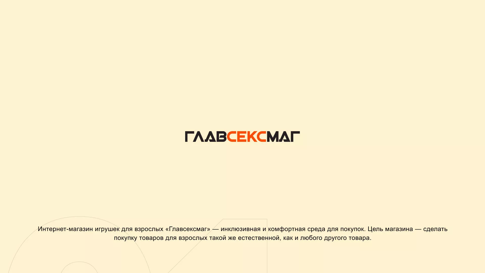 Создание интернет-магазина «Главсексмаг» в Мезени