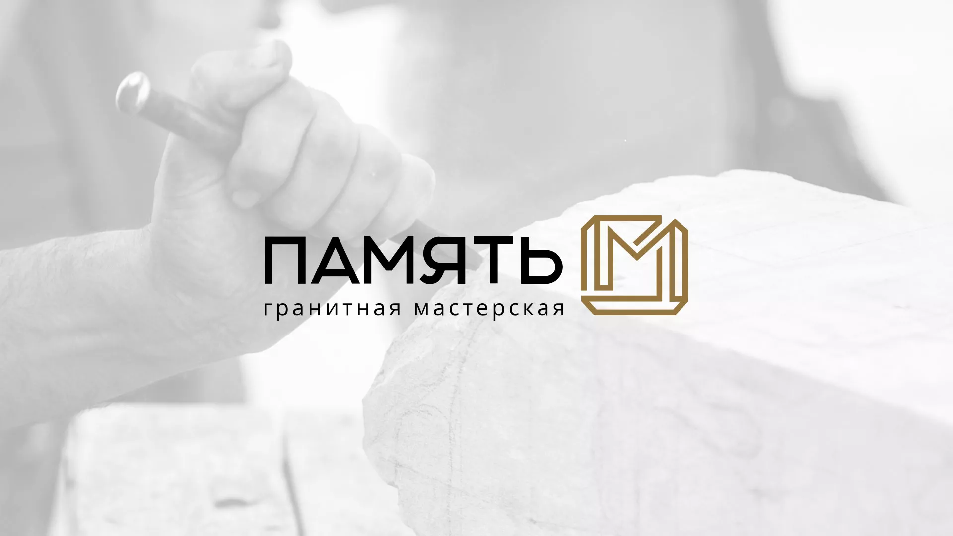 Разработка логотипа и сайта компании «Память-М» в Мезени