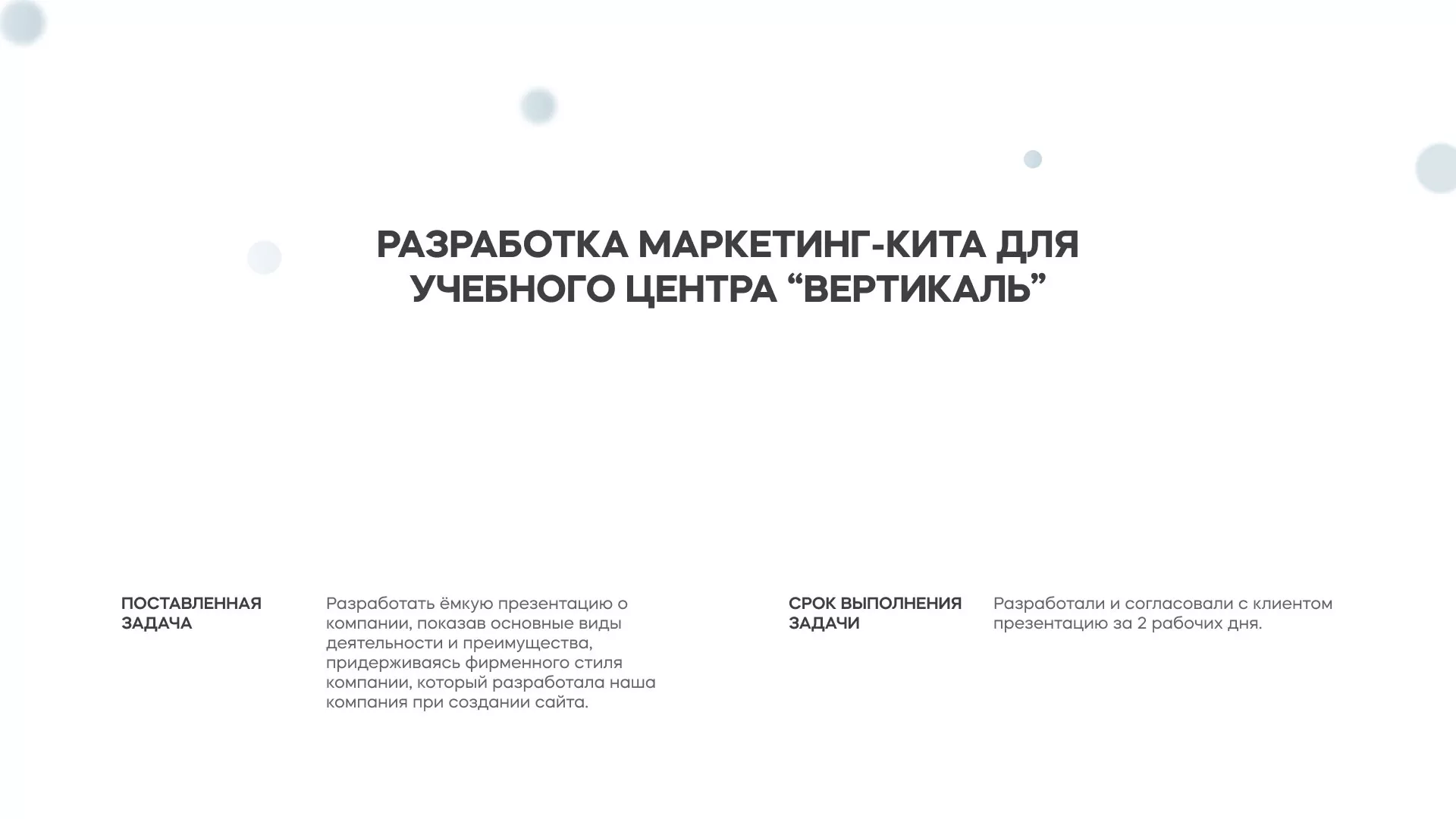 Разработка презентации для учебного центра «Вертикаль» в Мезени