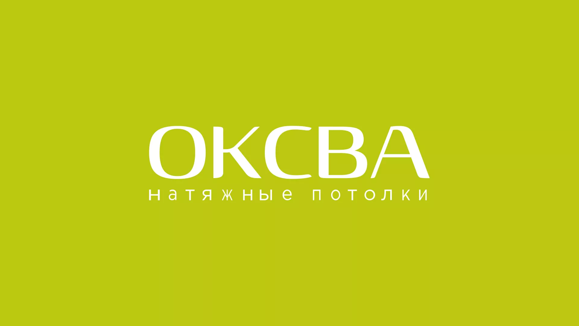 Создание сайта по продаже натяжных потолков для компании «ОКСВА» в Мезени