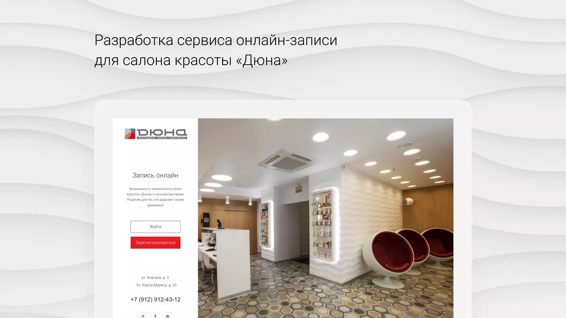Разработка сервиса онлайн-записи для сети салонов красоты «ДЮНА» в Мезени