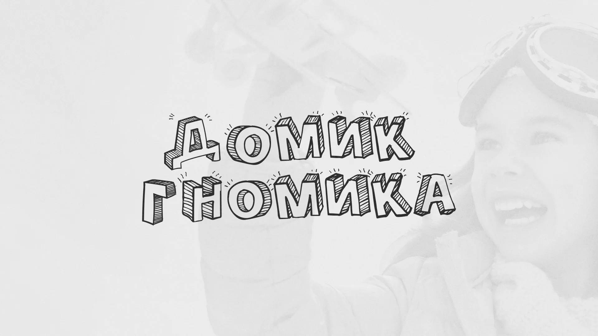 Разработка сайта детского активити-клуба «Домик гномика» в Мезени