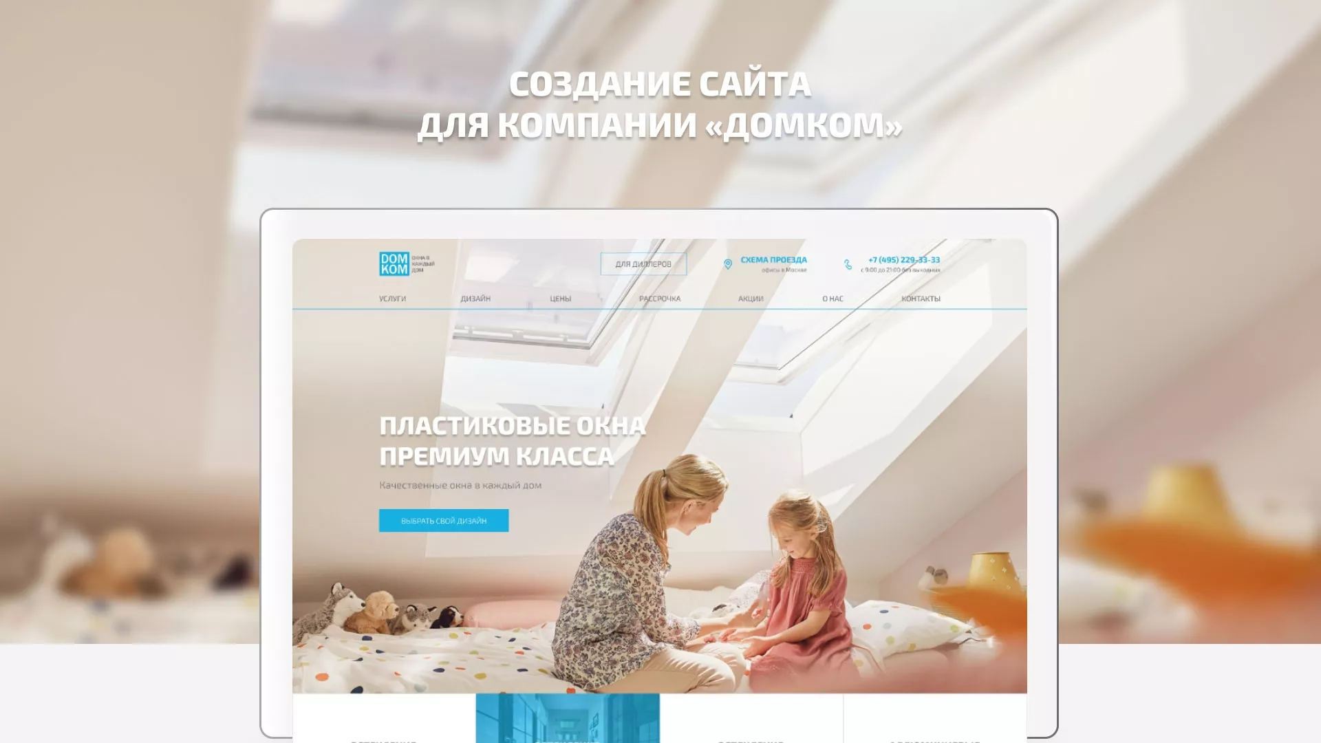 Создание сайта компании «ДОМКОМ» в Мезени