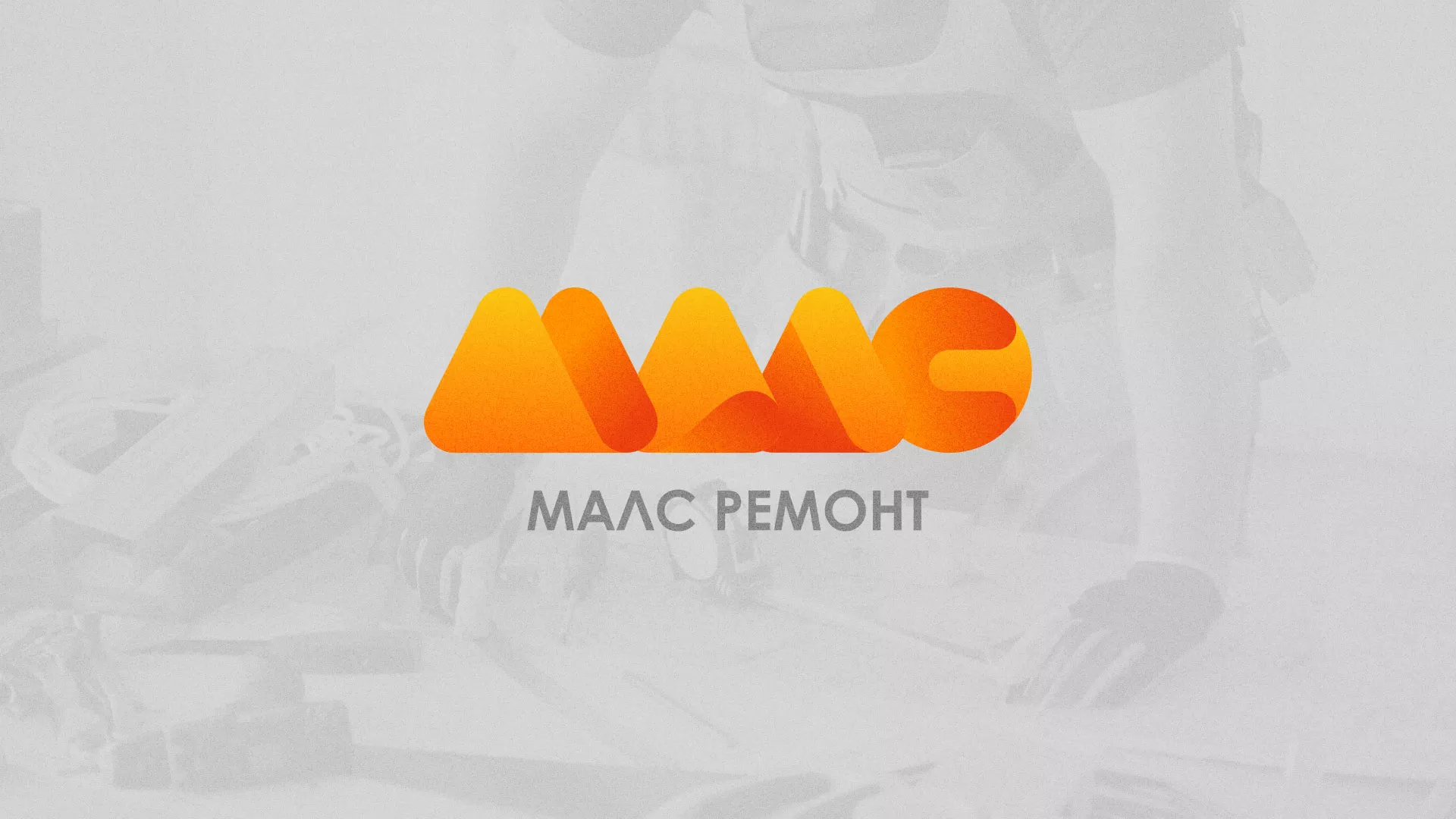 Создание логотипа для компании «МАЛС РЕМОНТ» в Мезени