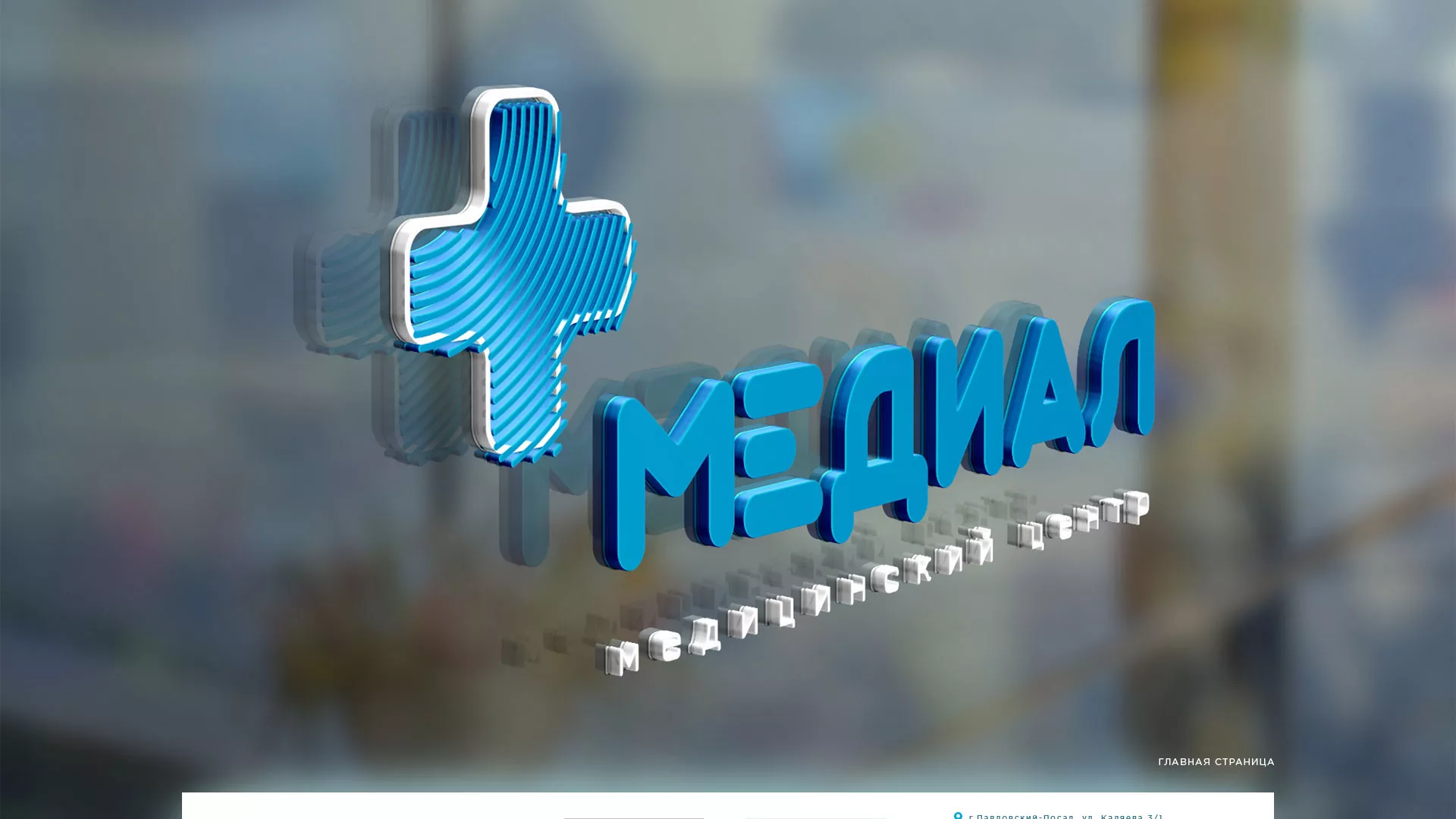 Создание сайта для медицинского центра «Медиал» в Мезени