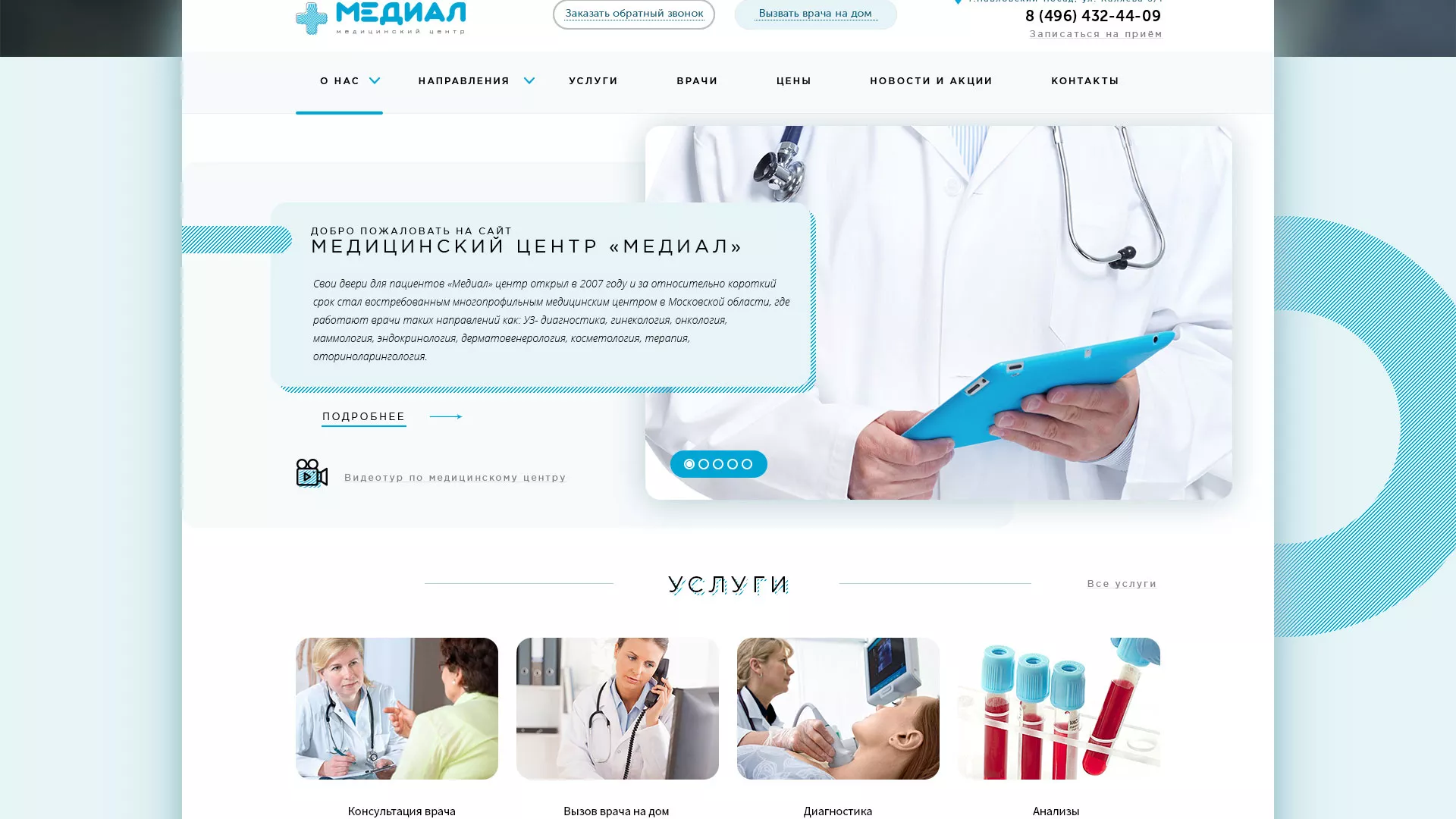 Создание сайта для медицинского центра «Медиал» в Мезени