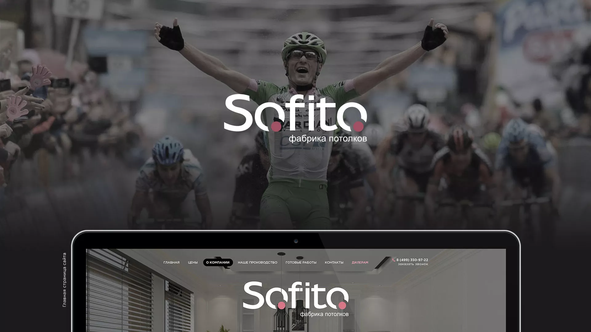 Создание сайта по натяжным потолкам для компании «Софито» в Мезени