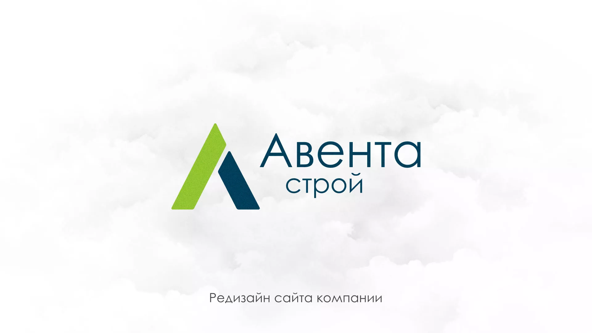 Редизайн сайта компании «Авента Строй» в Мезени