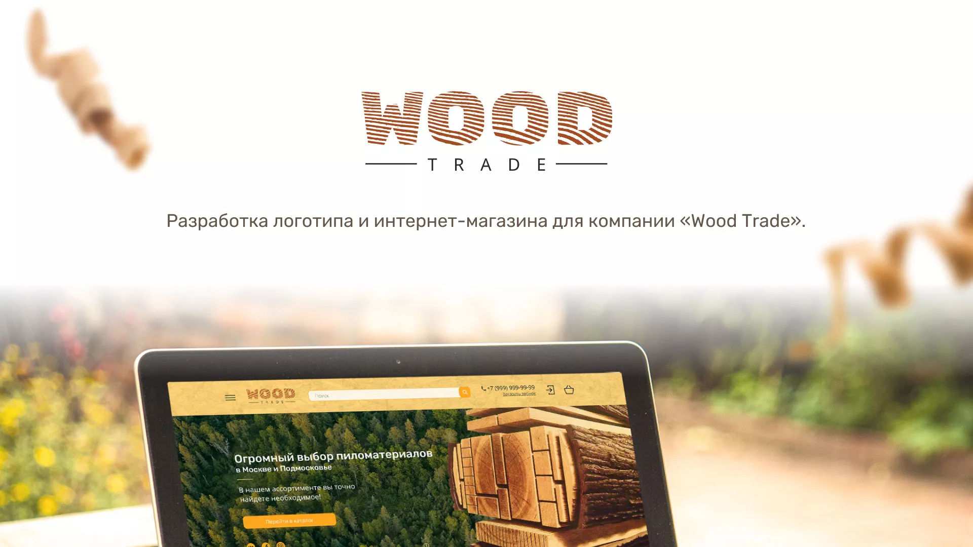 Разработка интернет-магазина компании «Wood Trade» в Мезени