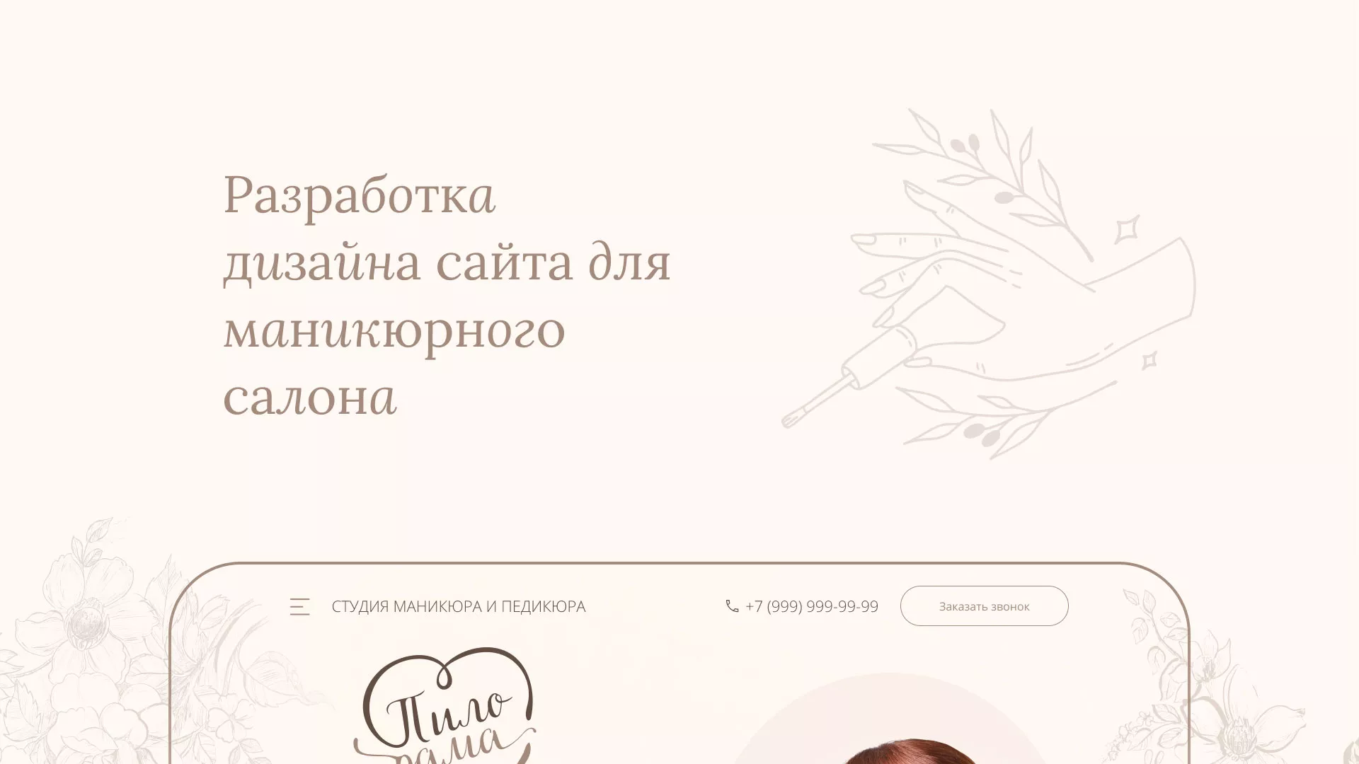 Разработка дизайна сайта маникюрного салона в Мезени