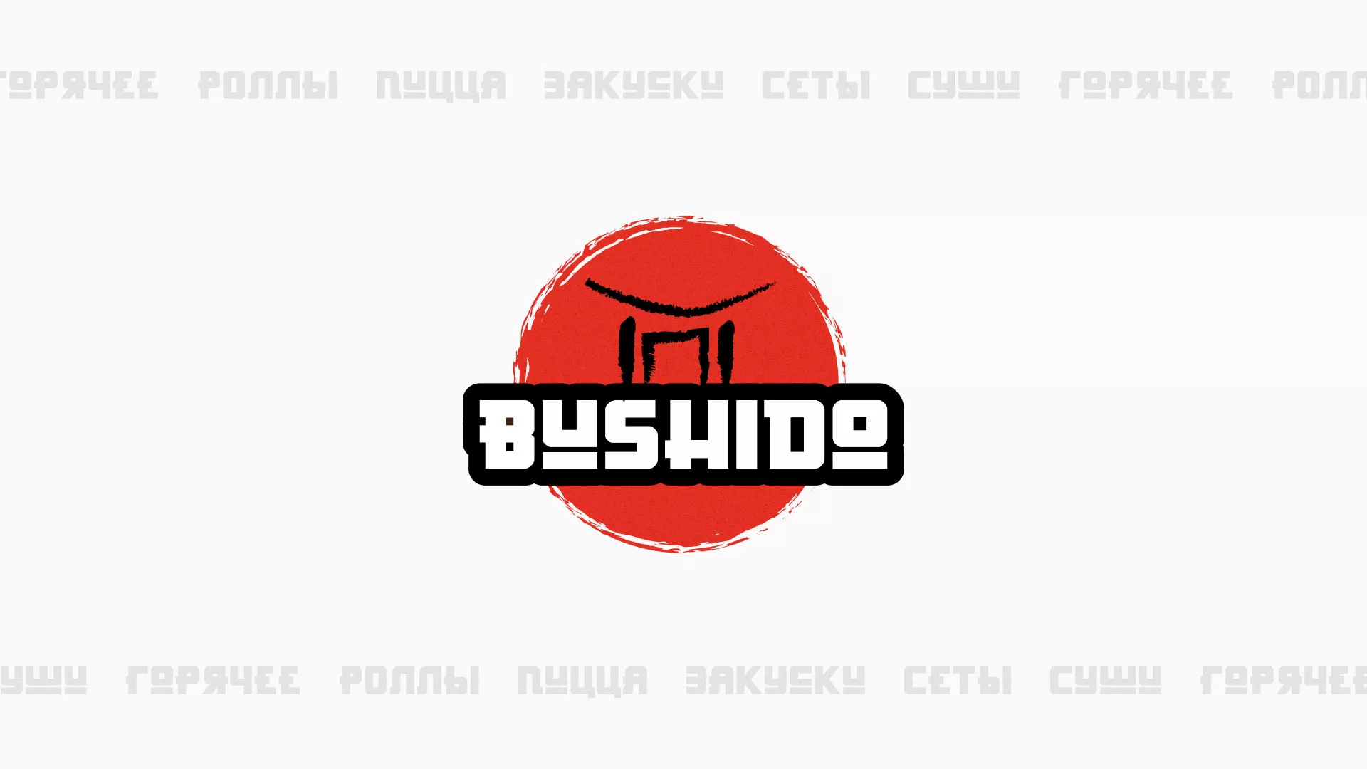Разработка сайта для пиццерии «BUSHIDO» в Мезени