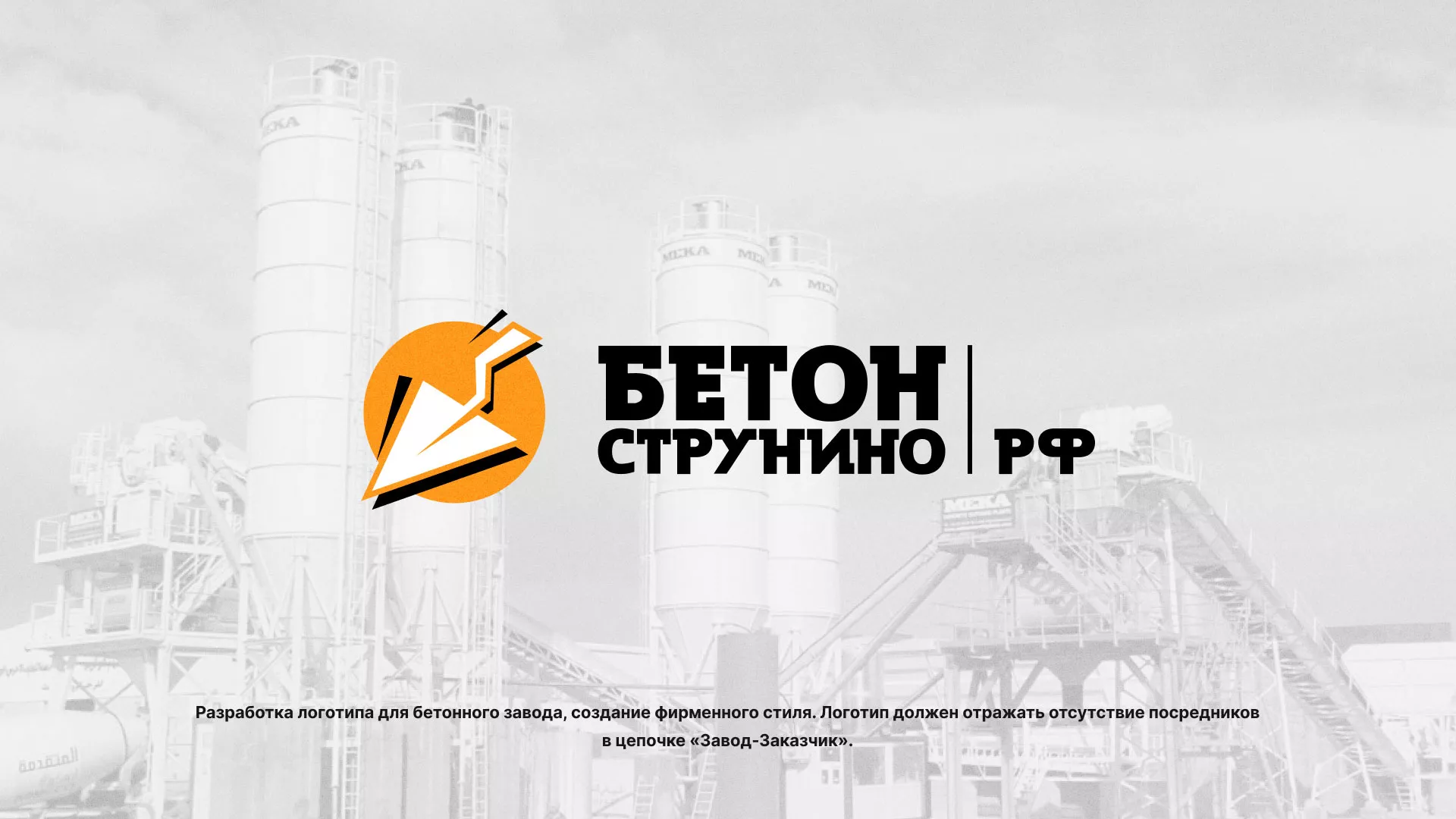 Разработка логотипа для бетонного завода в Мезени