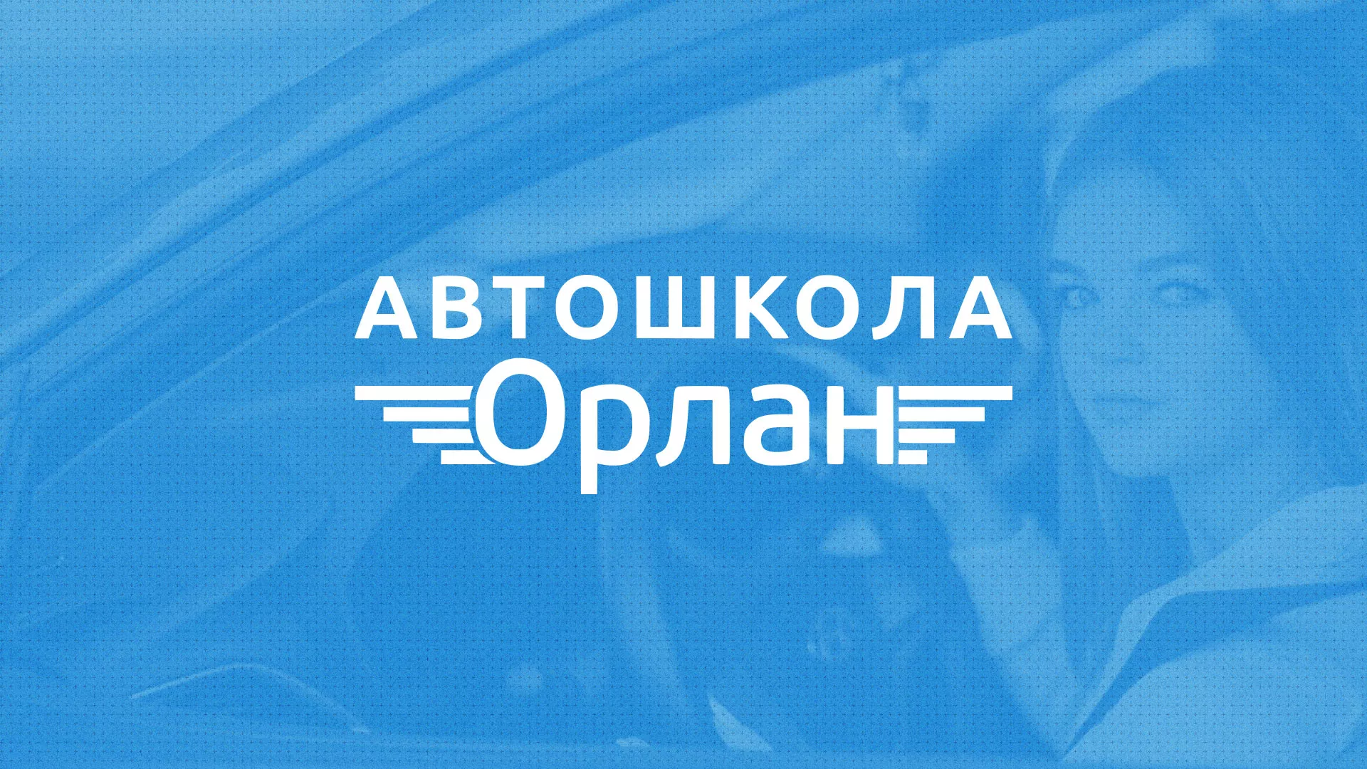 Разработка сайта автошколы «Орлан» в Мезени