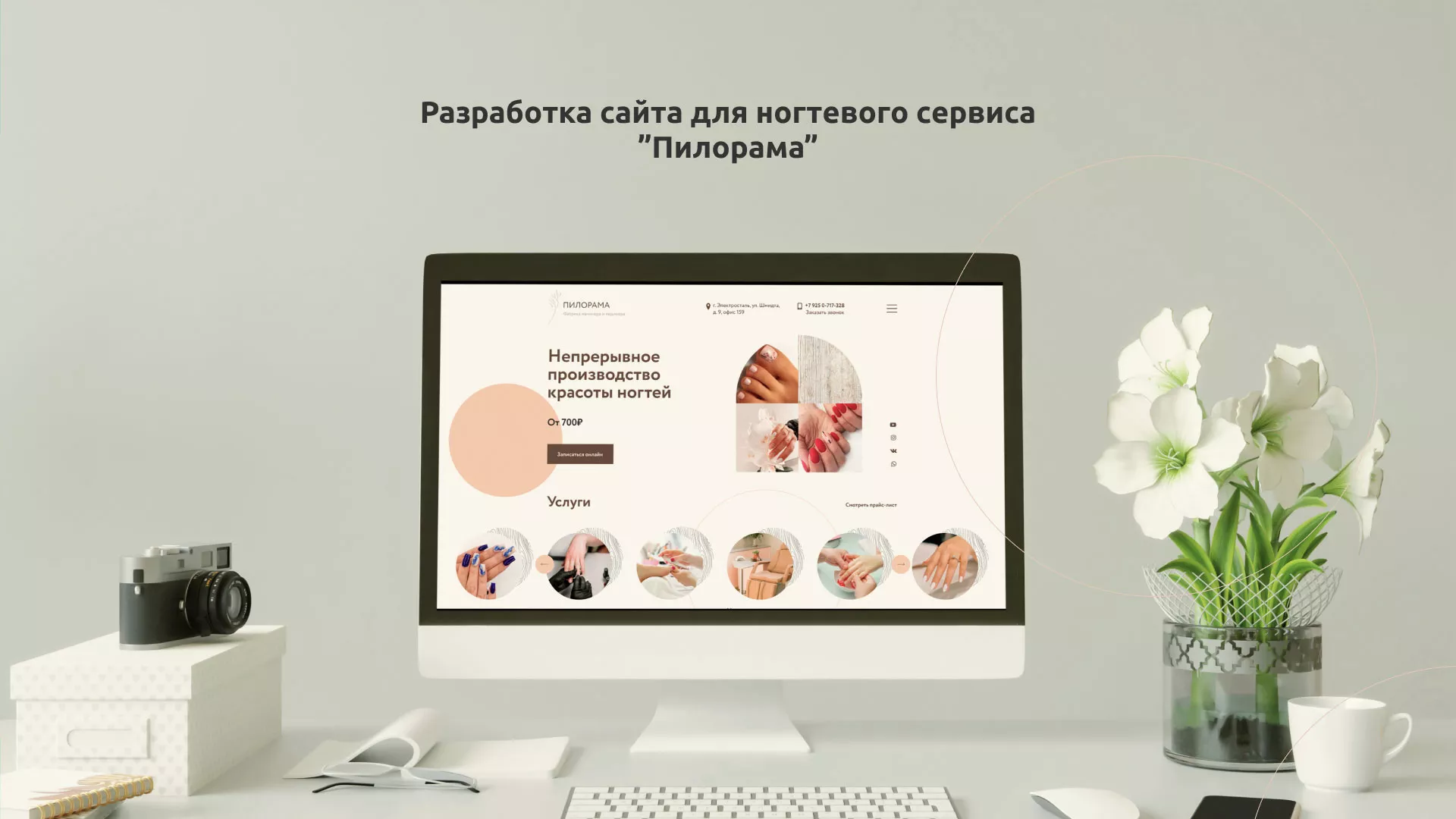 Разработка сайта для ногтевого сервиса «Пилорама» в Мезени