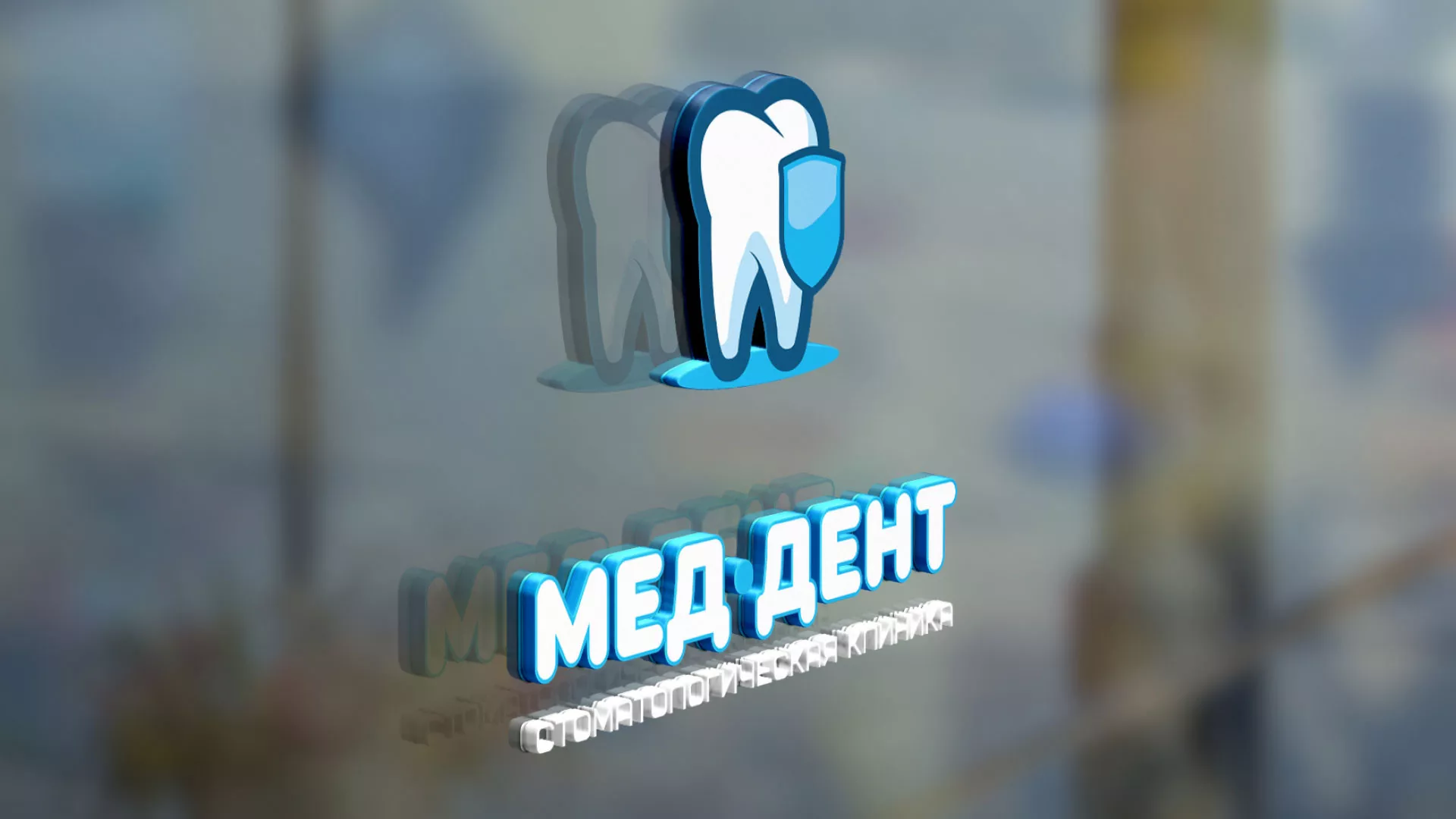 Разработка логотипа стоматологической клиники «МЕД-ДЕНТ» в Мезени