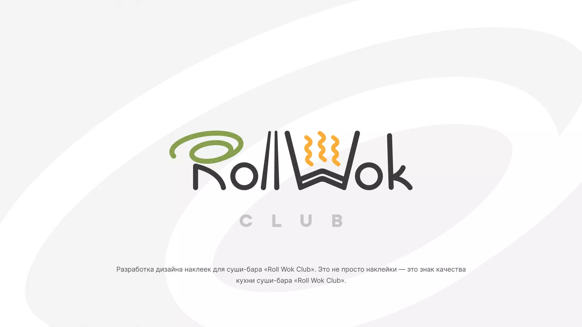 Разработка наклеек для суши-бара «Roll Wok Club» в Мезени