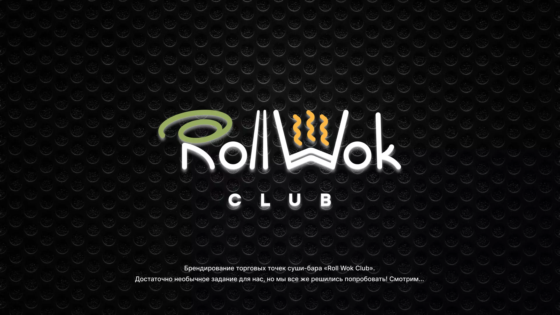 Брендирование торговых точек суши-бара «Roll Wok Club» в Мезени