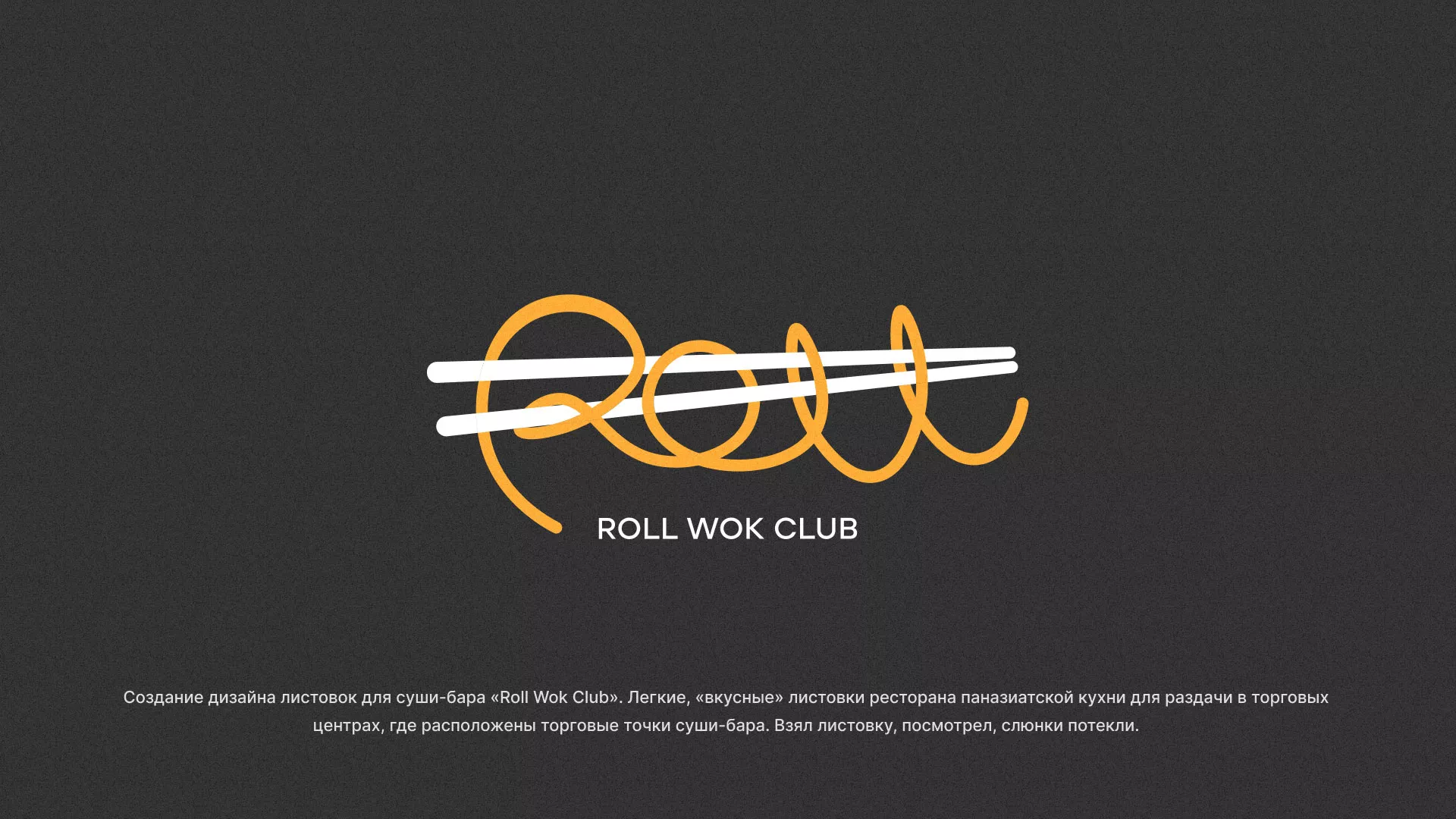 Создание дизайна листовок суши-бара «Roll Wok Club» в Мезени