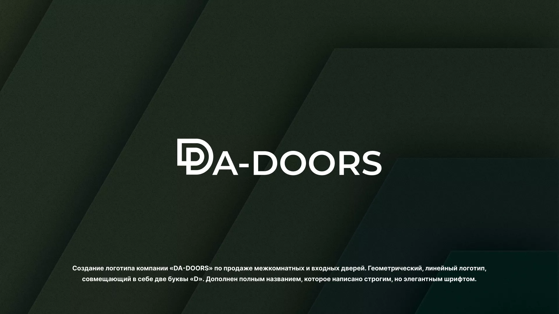 Создание логотипа компании «DA-DOORS» в Мезени